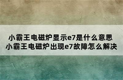 小霸王电磁炉显示e7是什么意思 小霸王电磁炉出现e7故障怎么解决